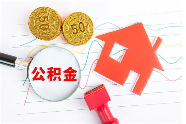 福安离职后可以取公积金吗（离职后能取住房公积金吗）