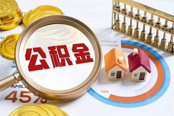 福安离职了取住房公积金需要什么手续（离职后取住房公积金需要什么?）