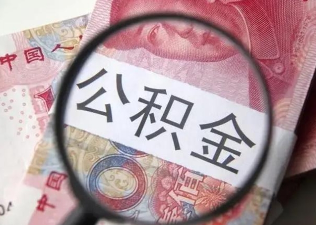 福安急用如何提住房公积金（怎么提公积金）