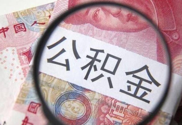 福安公积金全取（全额取住房公积金）