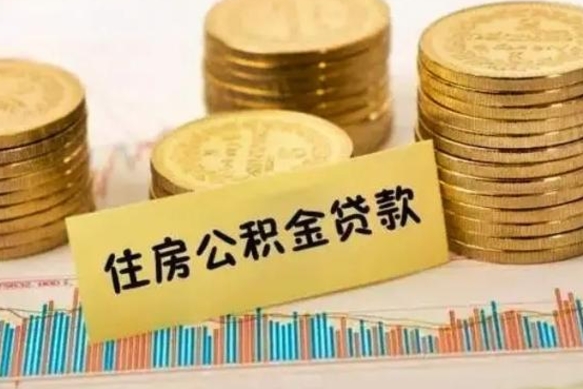 福安离职了取住房公积金（离职了住房公积金提取）