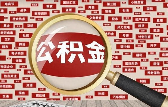 福安公积金帮取需要什么（帮忙取公积金怎么收费）