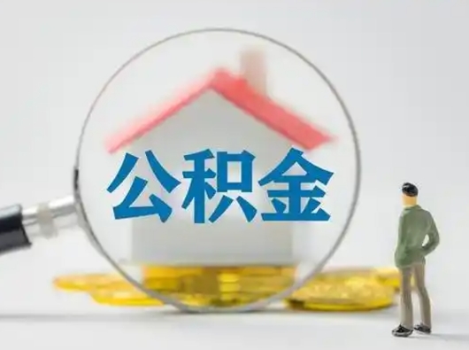 福安离职后可以取公积金吗（离职后能取住房公积金吗）